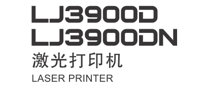 联想 LJ3900D LJ3900DN M7150F 激光打印机中文维修手册和用户手册