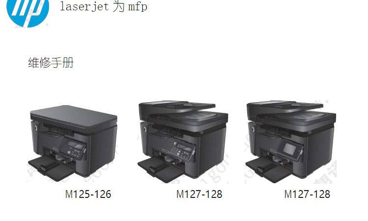 惠普 Laserjet Pro MFP M125 M126 M128 M127 127中文维修手册+故障排除手册