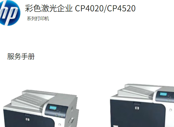 惠普 CP4025n CP4025dn CP4525n CP4525dn CP4525xh彩色激光打印机中英文维修手册