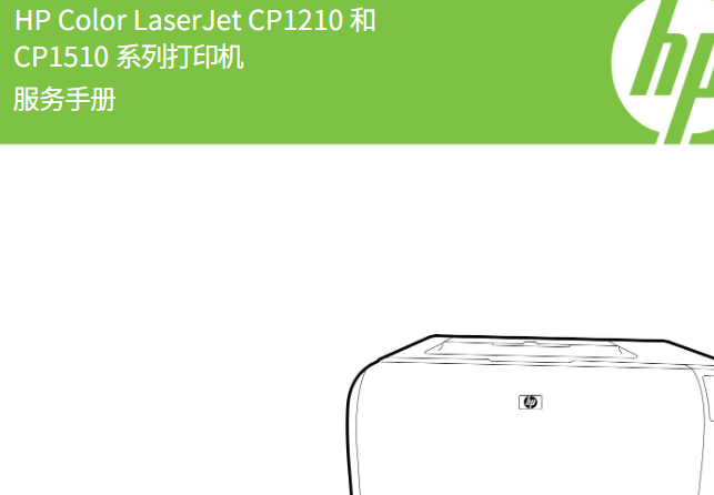 惠普 CP1215 CP1515 CP1518 CP1210 彩色激光打印机中文维修手册
