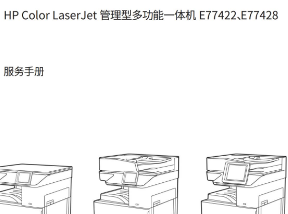 惠普 Color MFP E77422 E77428 dn 彩色复印机中文维修手册