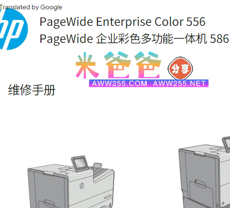 惠普 556dn 556xh 586dn 586f 586z 页宽打印机中文维修手册和故障排除