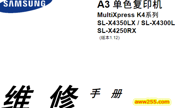 三星 SL-X4250RX X4300LX X4350LX 黑白复印机中文维修手册 