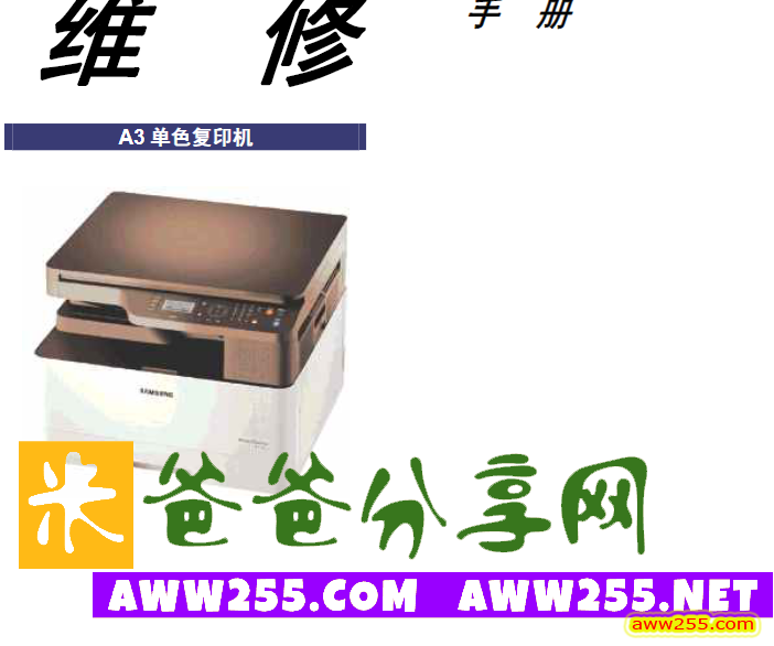三星 SL-K2200ND 黑白复印机中文维修手册