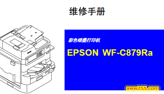 爱普生WF C879Ra中文版维修手册 