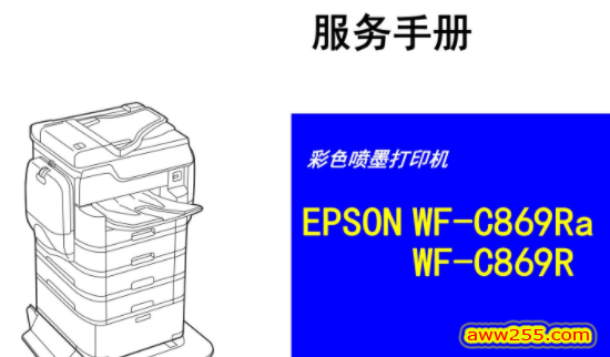 爱普生 WF-C869R WF-C869Ra C869R C869Ra 彩色喷墨打印机中文维修手册