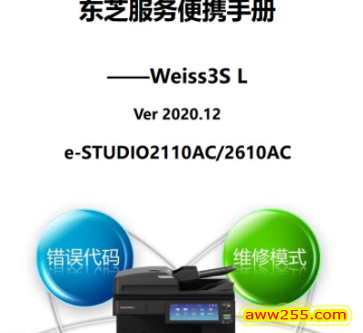 东芝 e-STUDIO 2110AC 2610AC 彩色复印机中文服务便携维修代码手册 