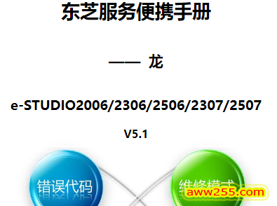 东芝 e-STUDIO 2006 2306 2506 2307 2507 复印机中文服务便携维修代码手册
