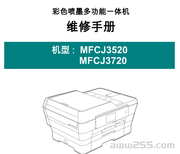 兄弟打印机中文维修手册-MFCJ3520_J3720