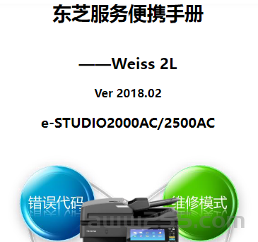 东芝 e-STUDIO 2000AC 2500AC 彩机中文服务便携维修代码手册