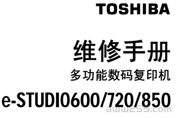 东芝 e-STUDIO 600 720 850 高速复印机中文维修手册+服务手册