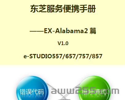 东芝 e-STUDIO 557 657 757 857 服务便携维修代码手册