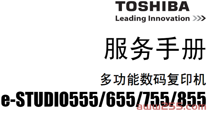 东芝 e-STUDIO 555 655 755 855 高速复印机中文维修手册 服务代码手册 