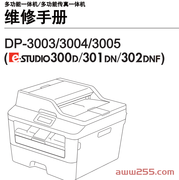 东芝 e-STUDIO 300D 301DN 302DNF DP-3003 3004 3005黑白激光打印机中文维修手册