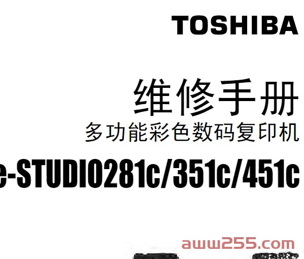 东芝 e-STUDIO 281c 351c 451c 彩色复印机维修手册+服务代码手册