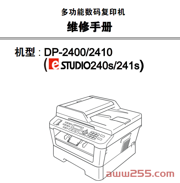 东芝 e-STUDIO 240S 241S DP-2400 DP-2410 一体机中文维修手册 