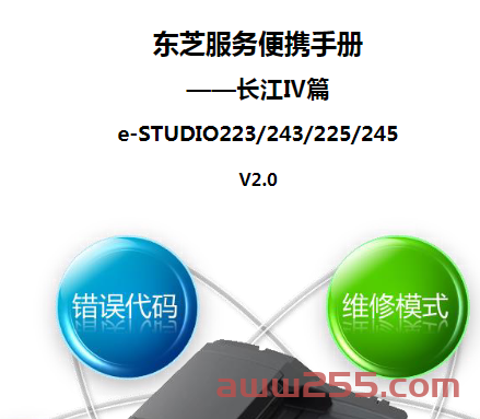 东芝 e-STUDIO 223 243 225 245 复印机中文便携维修代码手册+维修手册