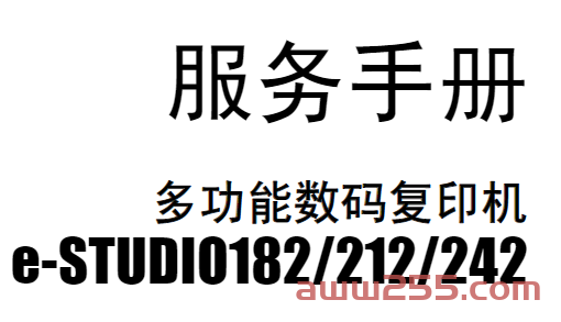 东芝 e-STUDIO 182 212 242 黑白复印机中文服务维修代码手册 