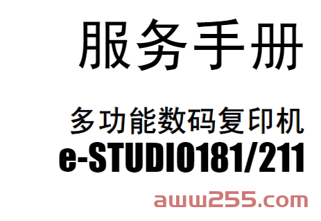 东芝 e-STUDIO 181 211 复印机中文服务代码手册+维修手册