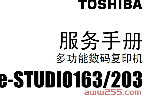 东芝 e-STUDIO 163 203 黑白复印机中文服务代码手册+维修手册
