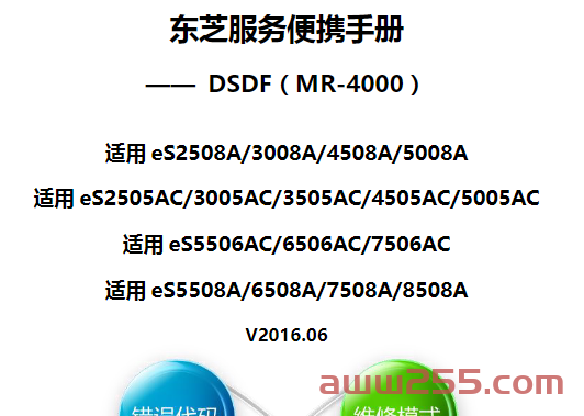 东芝 5506AC 6506AC 7506AC 5508A 6508A 7508A 8508A 输稿器 MR-4000 中文维修手册
