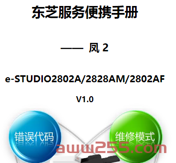 东芝 2802A 2828AM 2802AF 复印机中文服务便携维修代码手册