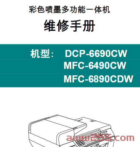 兄弟 DCP-6690CW MFC-6490CW DCP-6890CDW 彩色喷墨打印机中文维修手册
