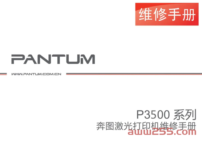 奔图Pantum P3500系列中文维修手册