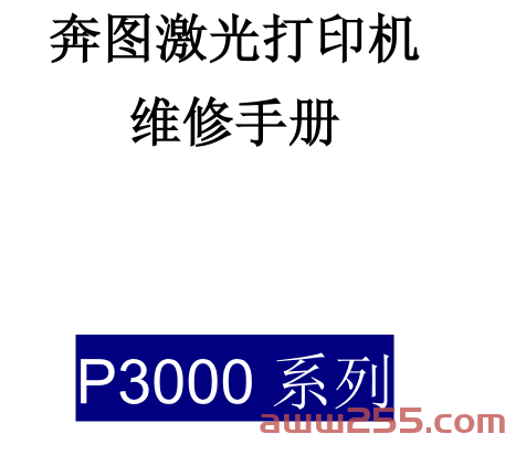 奔图Pantum P3000系列中文维修手册