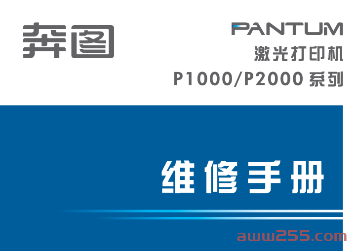 奔图Pantum P1000 P2000系列中文维修手册