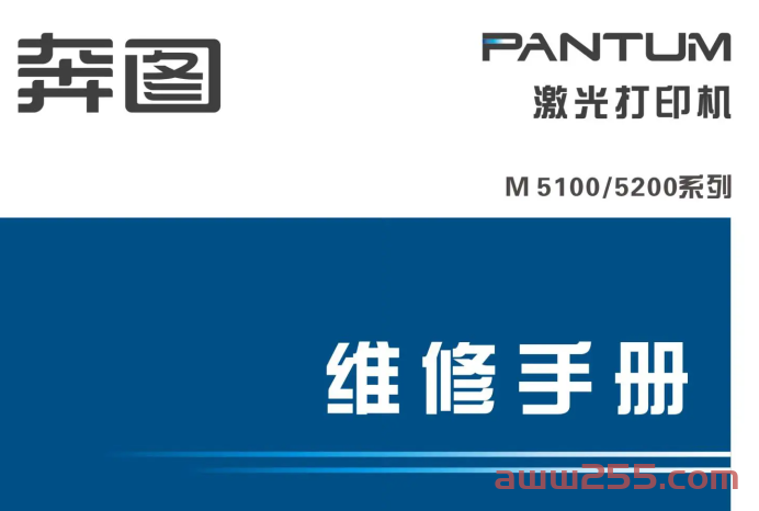奔图Pantum M5100 M5200系列中文维修手册