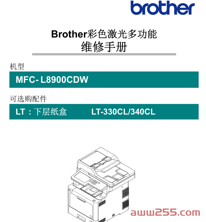 兄弟 MFC-L8900CDW 8900 彩色激光打印机中文维修手册