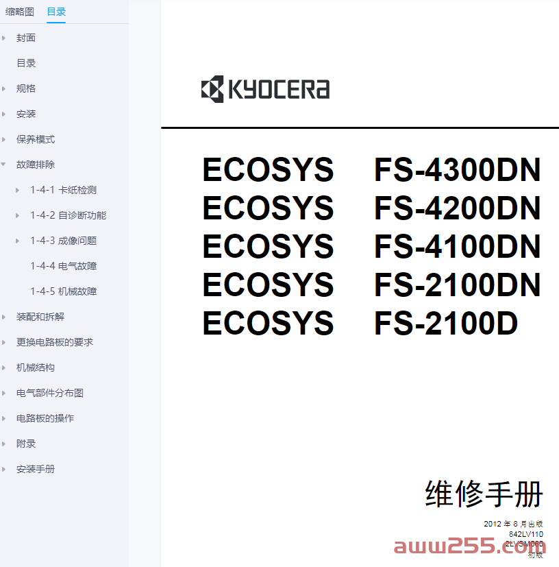 京瓷 FS-4300DN 4200DN 4100DN 2100DN 2100D 打印机中文维修手册