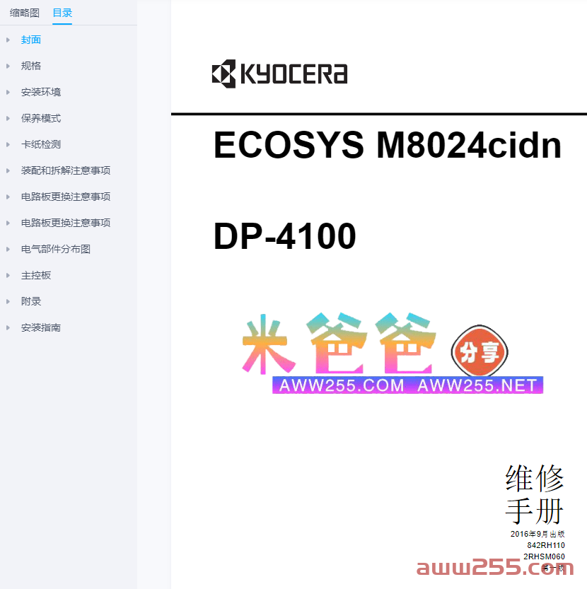 京瓷 ECOSYS M8024cidn 彩色复印机中文维修手册+零件手册