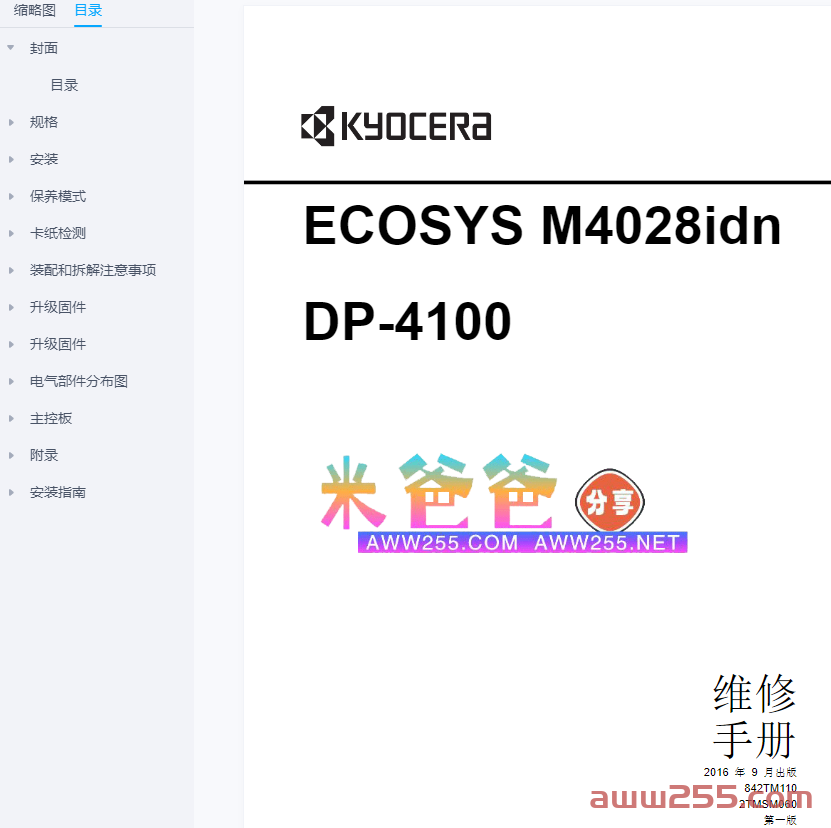京瓷 ECOSYS M4028idn DP-4100 黑白复印机中文维修手册+零件手册