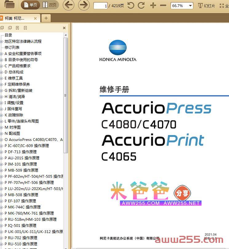 柯美 柯尼卡美能达 AccurioPress C4080 C4070 AccurioPrint C4065 彩色数码印刷机中文维修手册