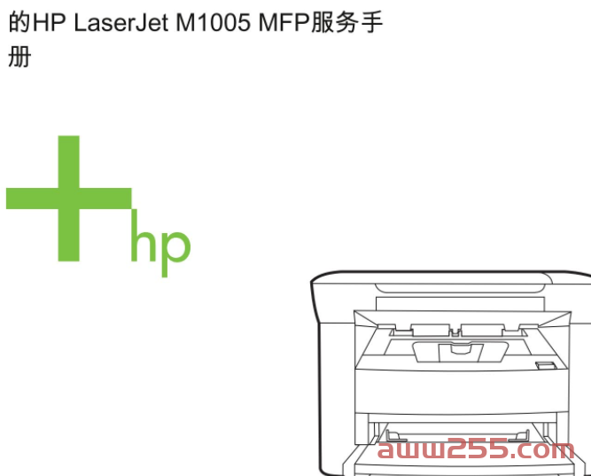 惠普 HP LaserJet M1005 MFP 激光一体机中文+英文维修手册