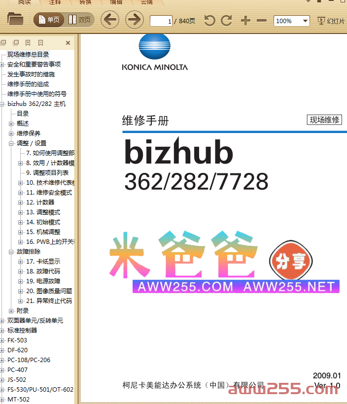 柯美 bizhub 362 282 7728 黑白复印机中文维修手册