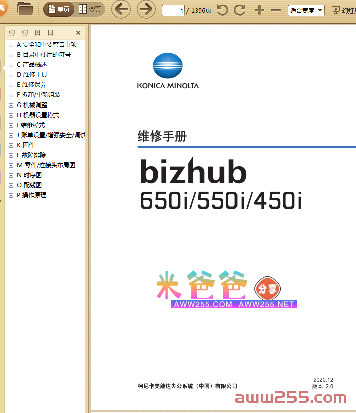 柯美 bizhub 650i 550i 450i 黑白复印机中文维修手册