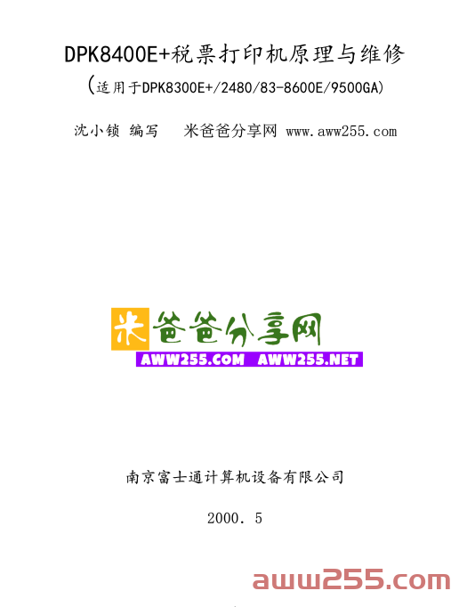 富士通 DPK2480 DPK8300E 8400E 8500E 8600E DPK9500GA 针式打印机中文维修手册