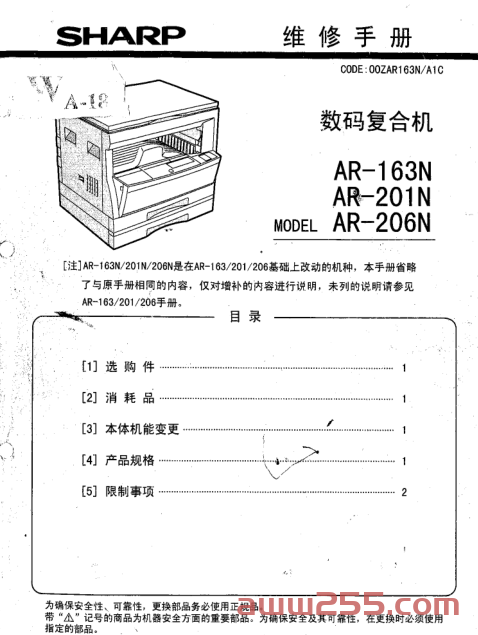 夏普SHARP数码复合机维修手册(AR-163N、201N、206N)+零件手册