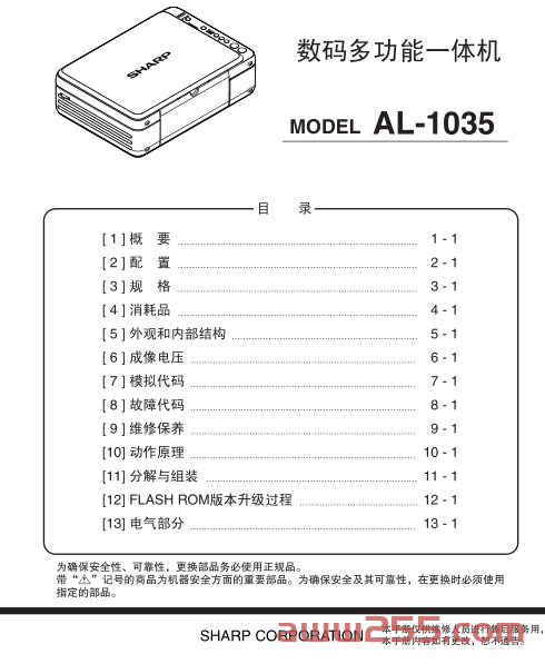 夏普 AL-1035-WH 1035 黑白便携式复印机中文维修手册+部品手册