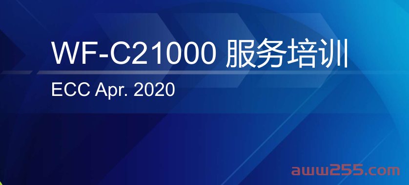 爱普生WF-C21000,20750,20600培训资料 免费下载