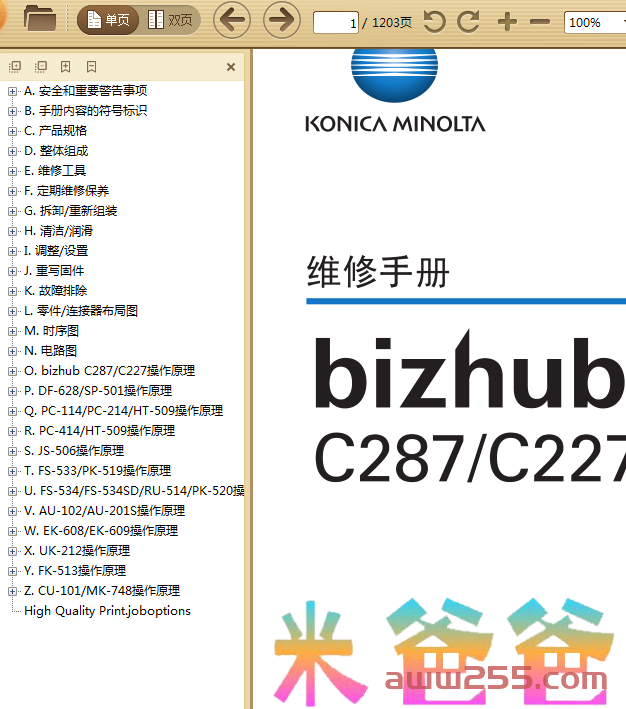 柯美 bizhub C287 C227 彩色复印机 维修手册中文