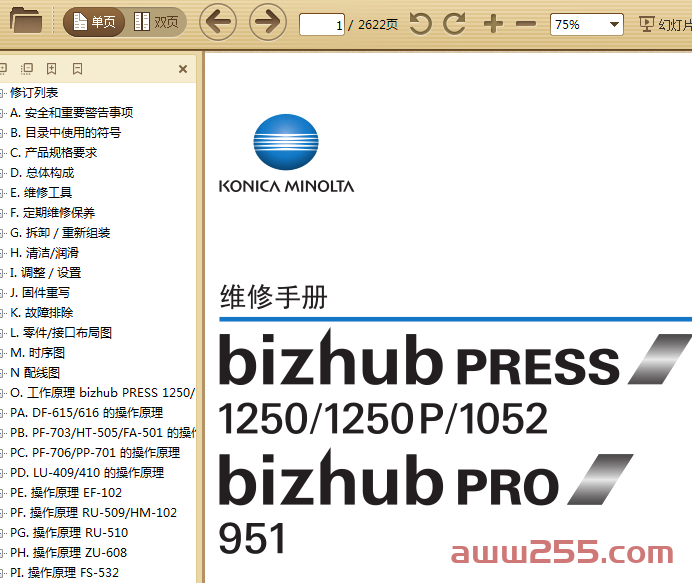 柯美 bizhub PRESS 1250 1250P 1052 PRO 951 生产型复印机中文维修手册