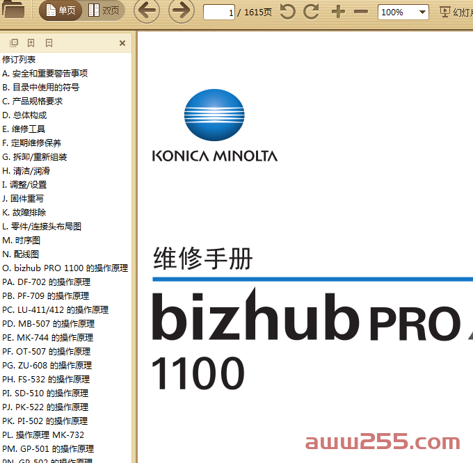 柯美 柯尼卡美能达 bizhub PRO 1100 工程复印机中文维修手册