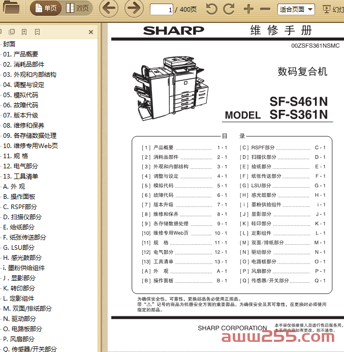 夏普 SF-S461N SF-S361N 461 361 黑白复印机中文维修手册