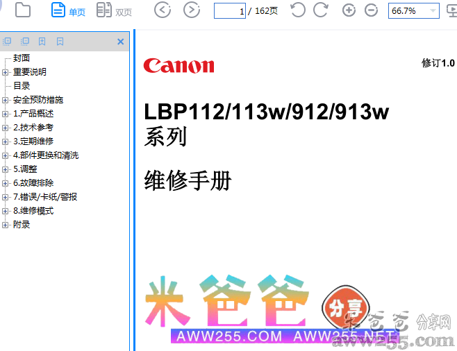 佳能 LBP112 LBP113W LBP912 LBP913W 激光打印机中文维修手册