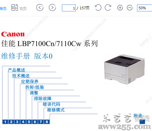 佳能 LBP 7100Cn 7110Cw 彩色激光打印机中文维修手册